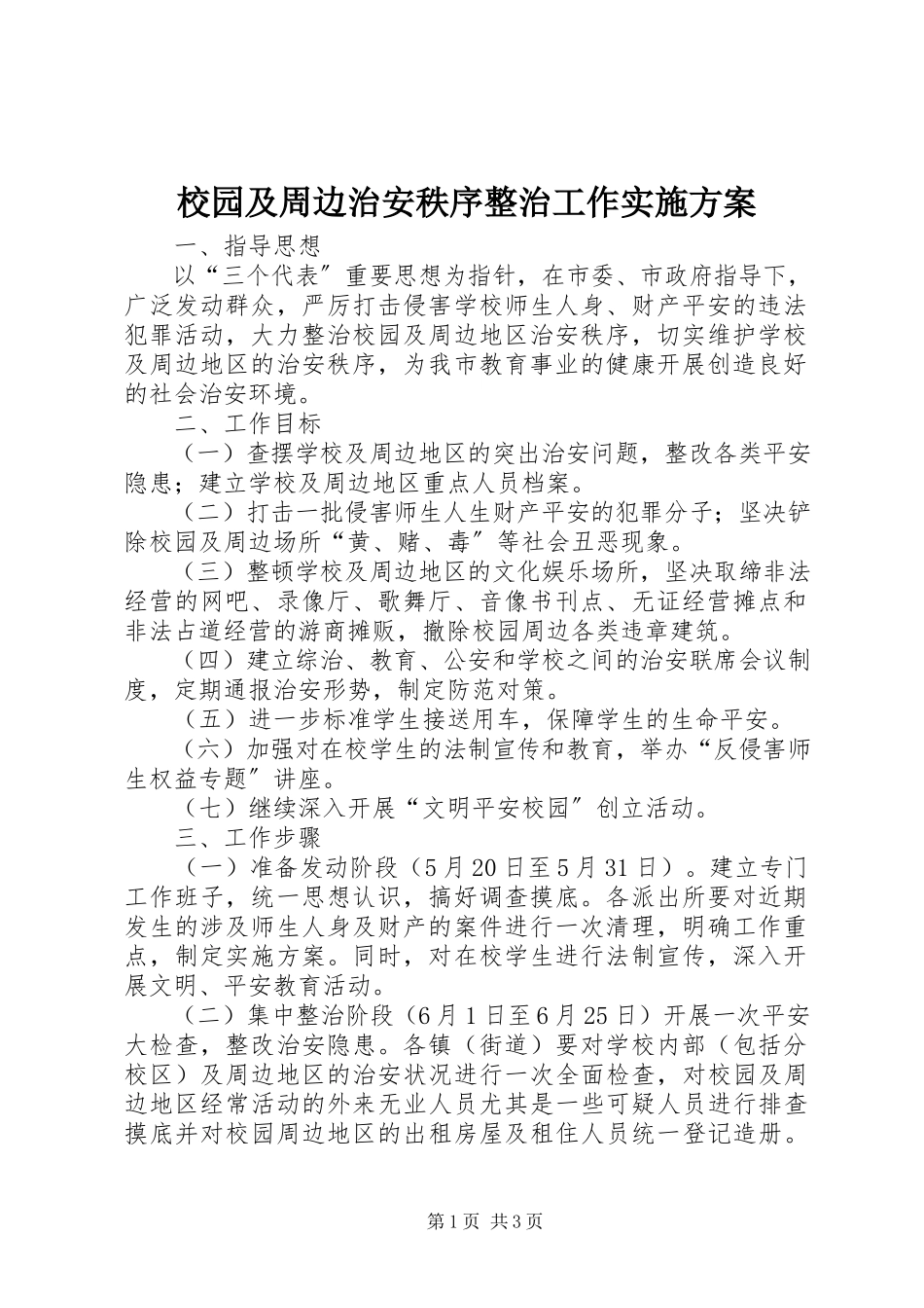 2023年校园及周边治安秩序整治工作实施方案.docx_第1页