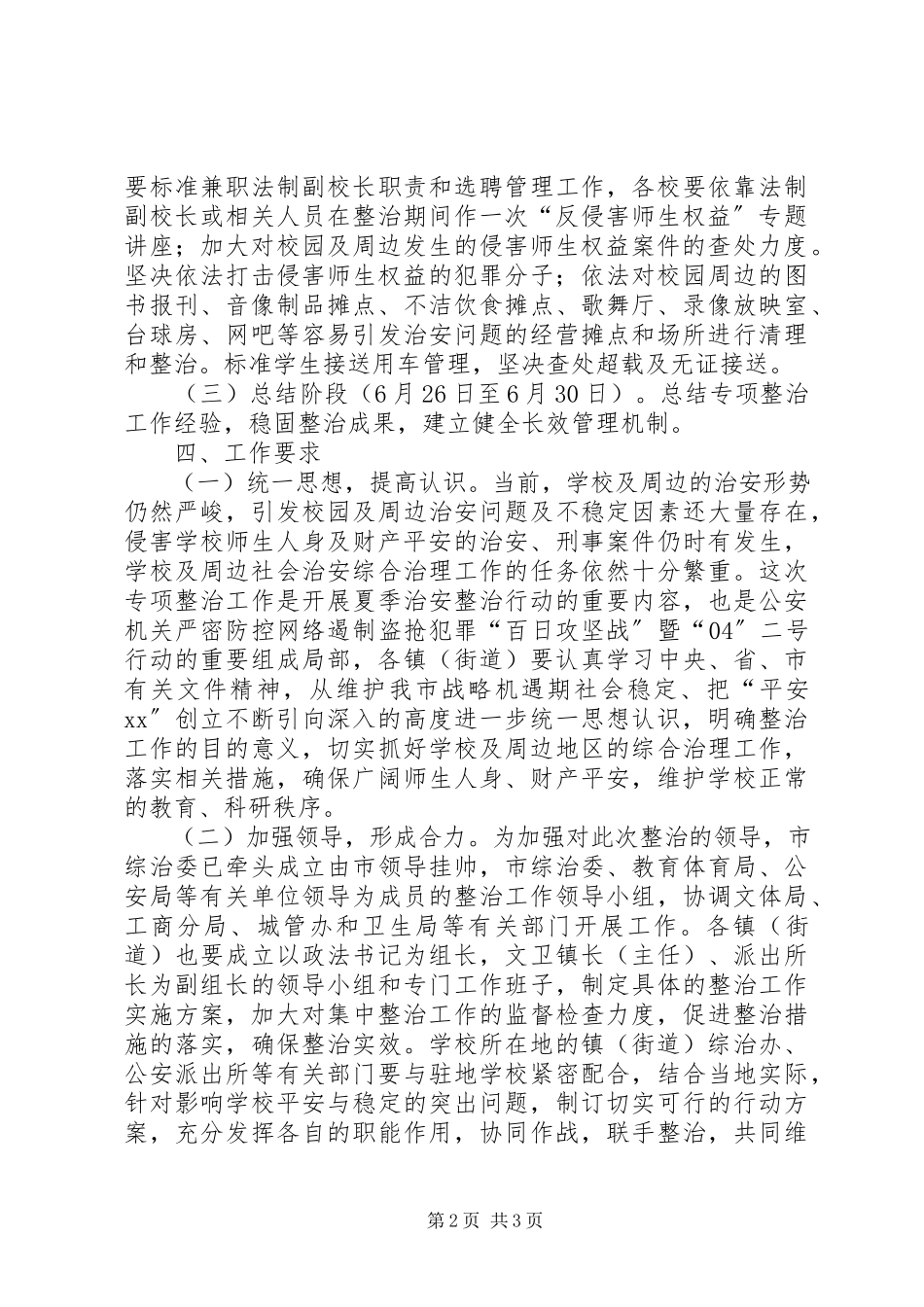 2023年校园及周边治安秩序整治工作实施方案.docx_第2页