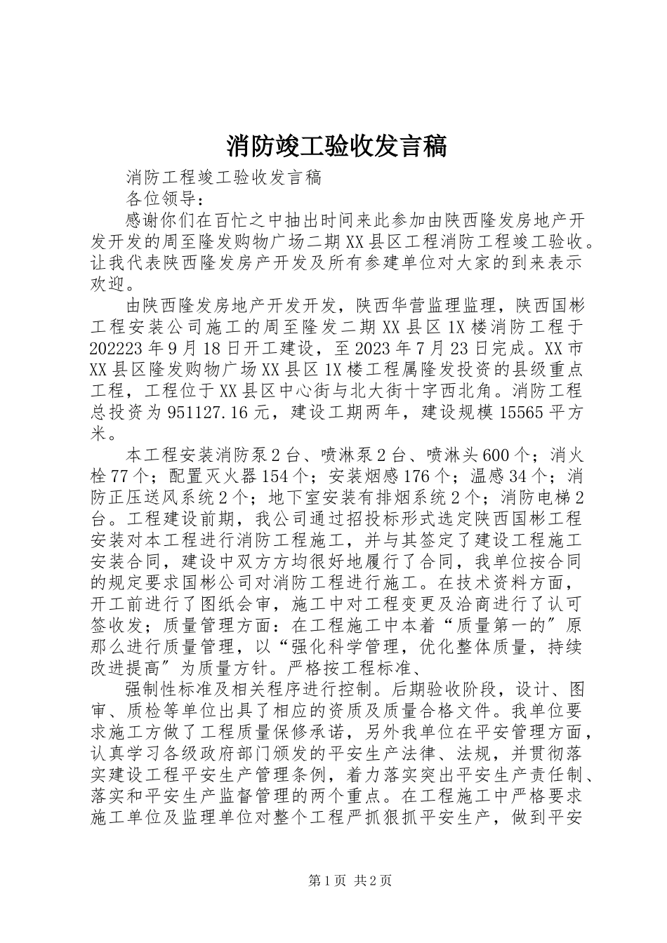 2023年消防竣工验收讲话稿.docx_第1页