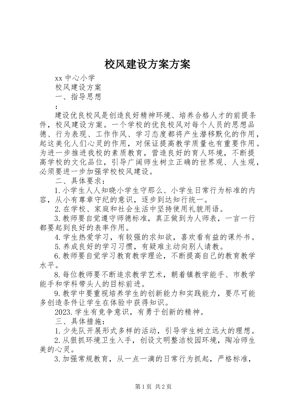 2023年校风建设方案方案.docx_第1页