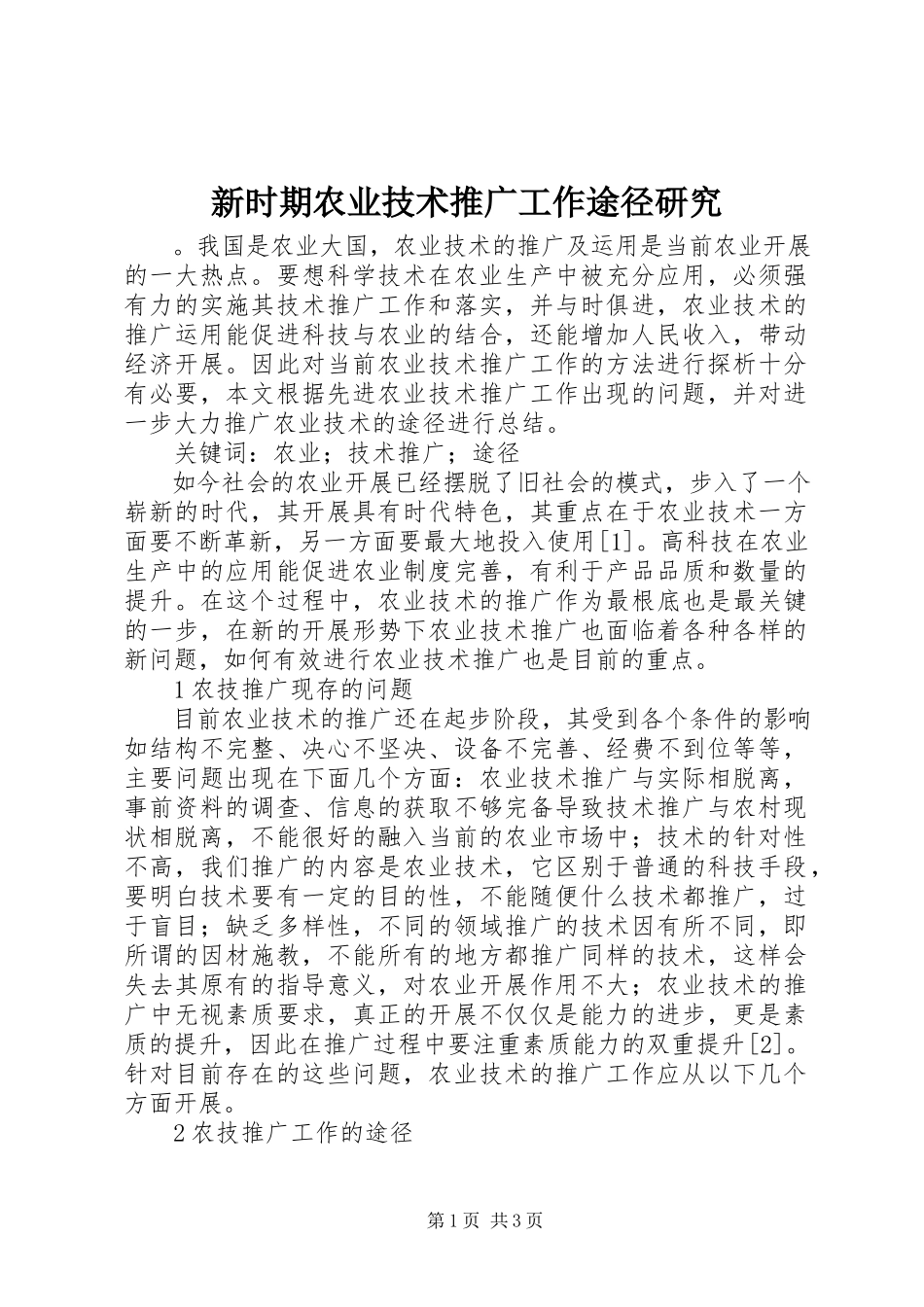 2023年新时期农业技术推广工作途径研究.docx_第1页