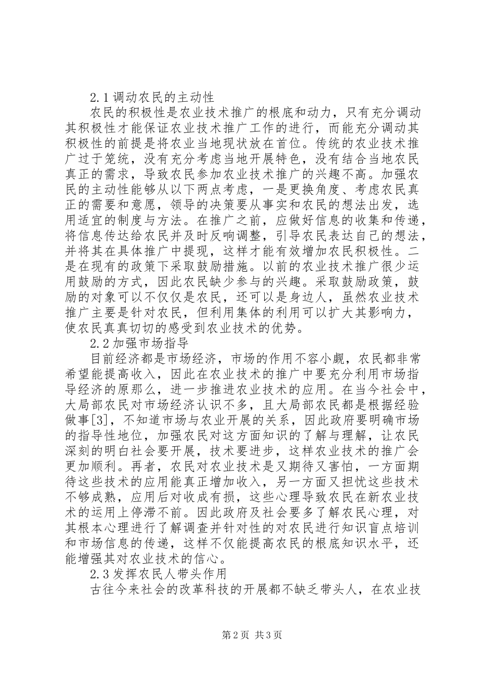 2023年新时期农业技术推广工作途径研究.docx_第2页