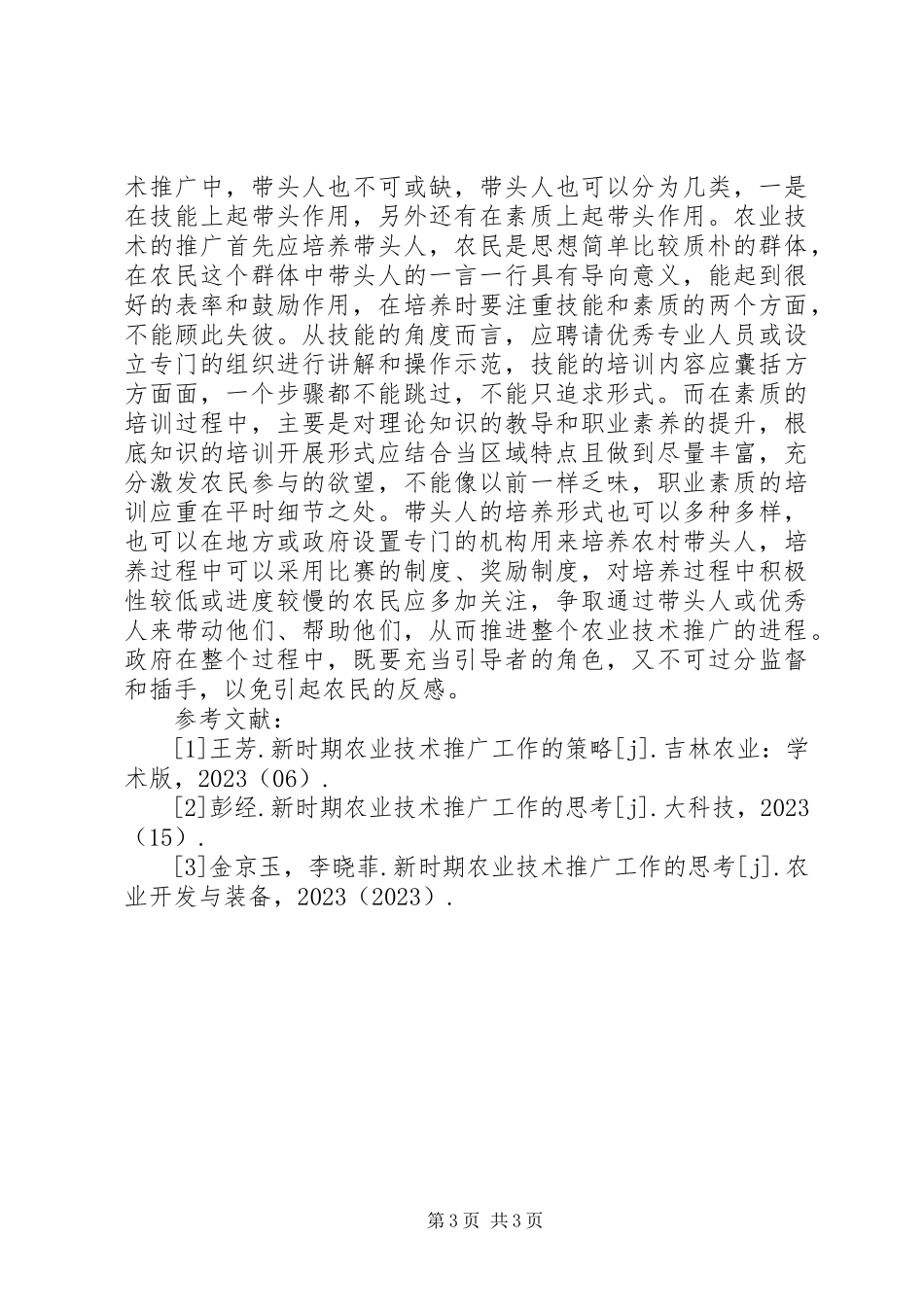2023年新时期农业技术推广工作途径研究.docx_第3页