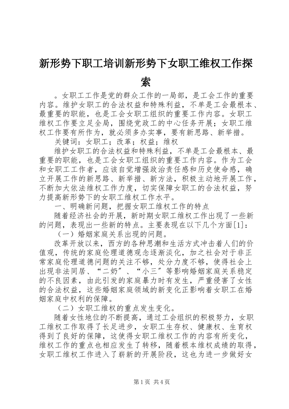 2023年新形势下职工培训新形势下女职工维权工作探索.docx_第1页