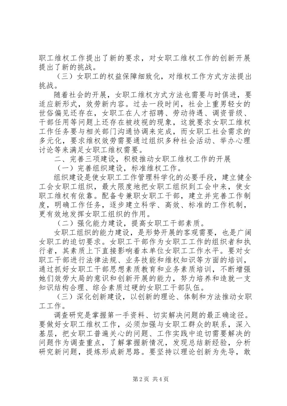 2023年新形势下职工培训新形势下女职工维权工作探索.docx_第2页
