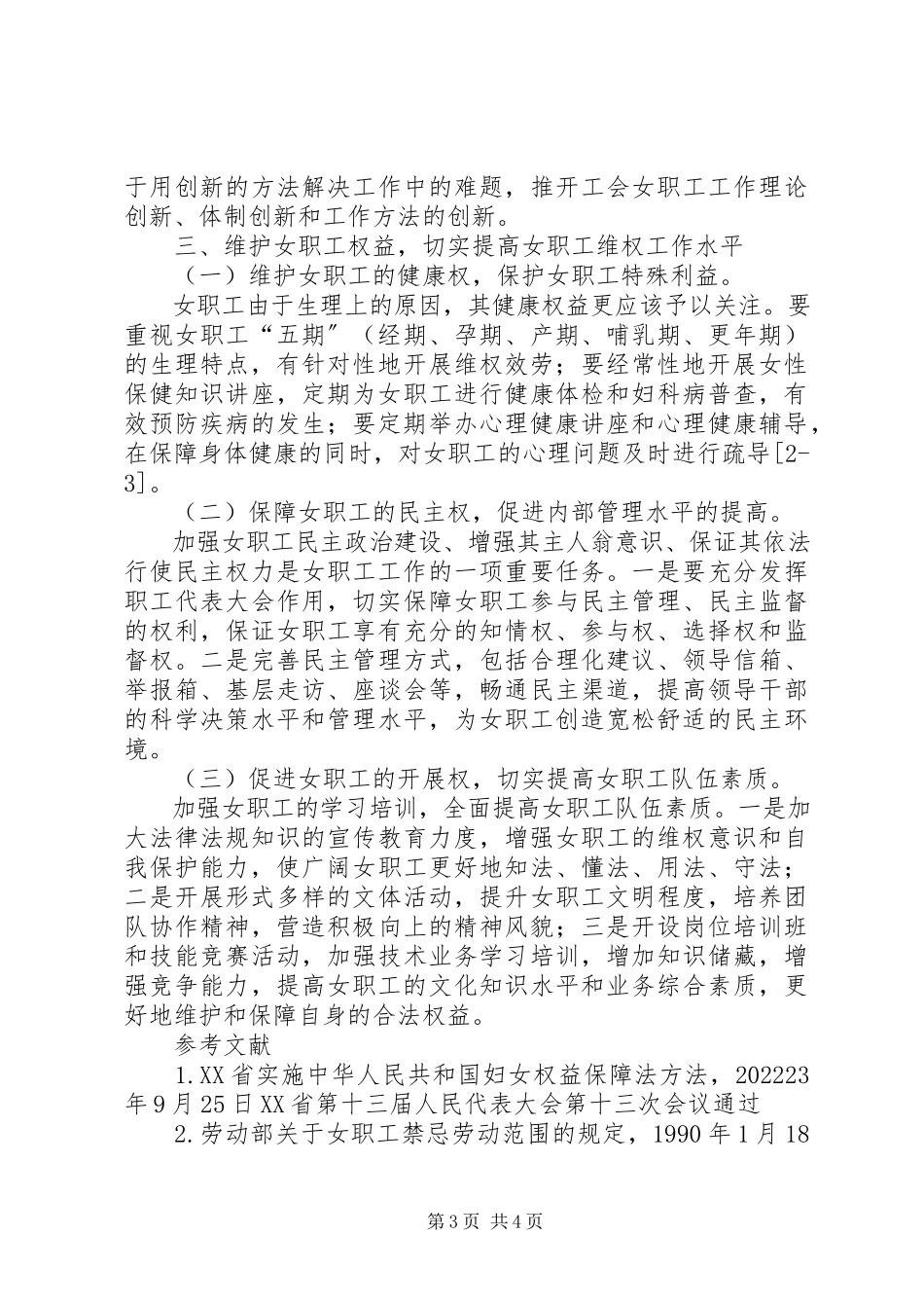 2023年新形势下职工培训新形势下女职工维权工作探索.docx_第3页