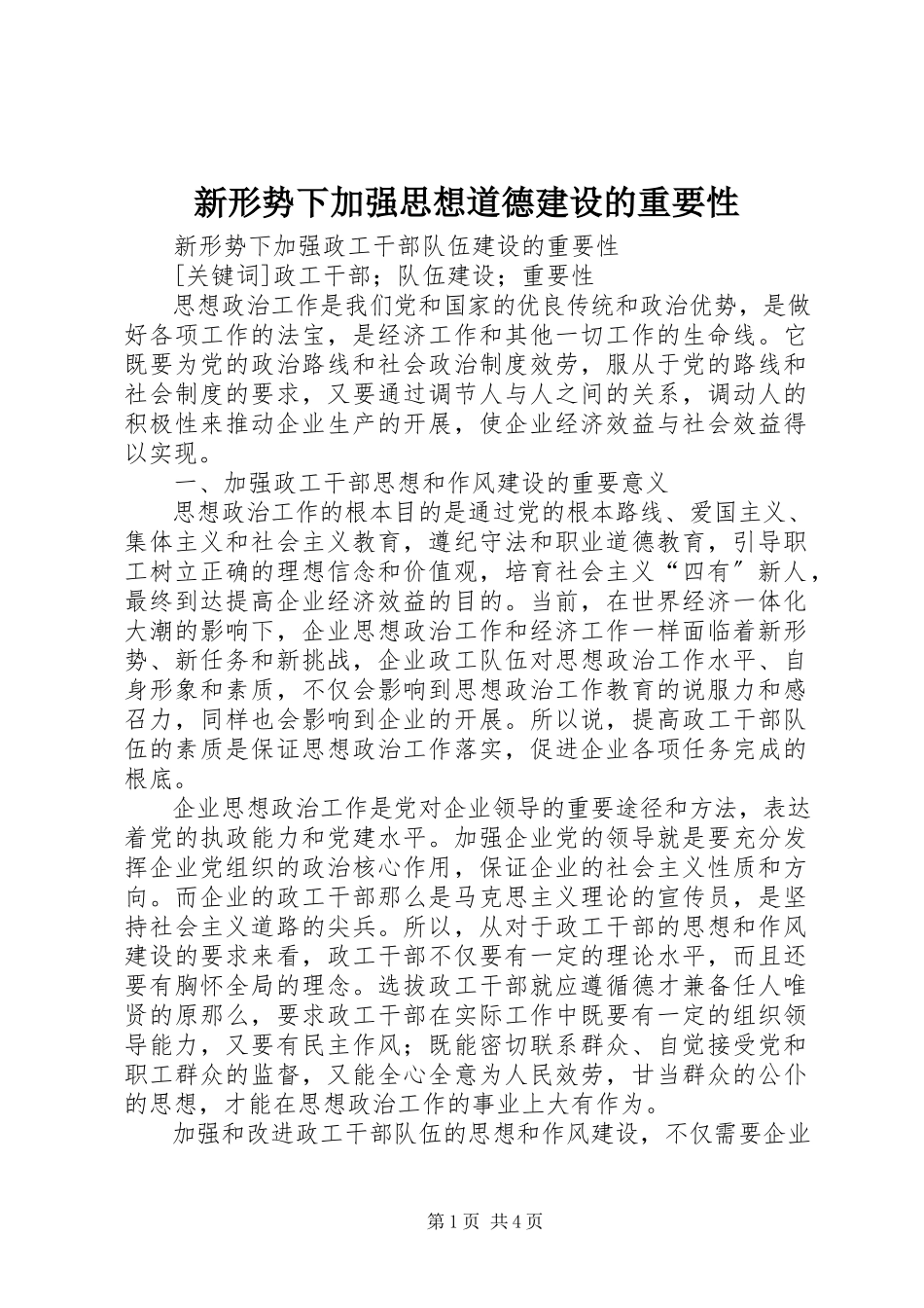 2023年新形势下加强思想道德建设的重要性.docx_第1页