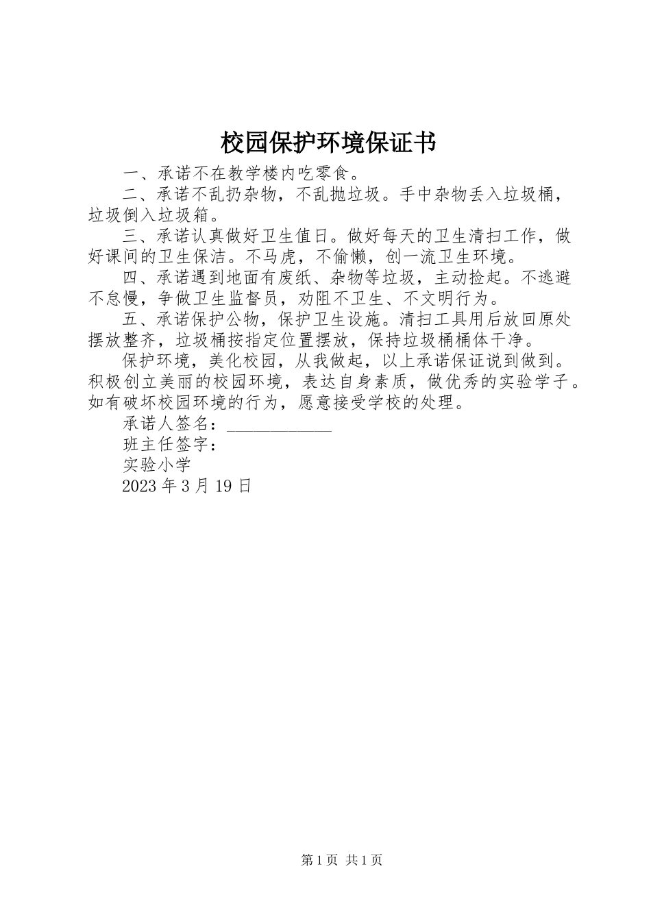 2023年校园爱护环境保证书.docx_第1页