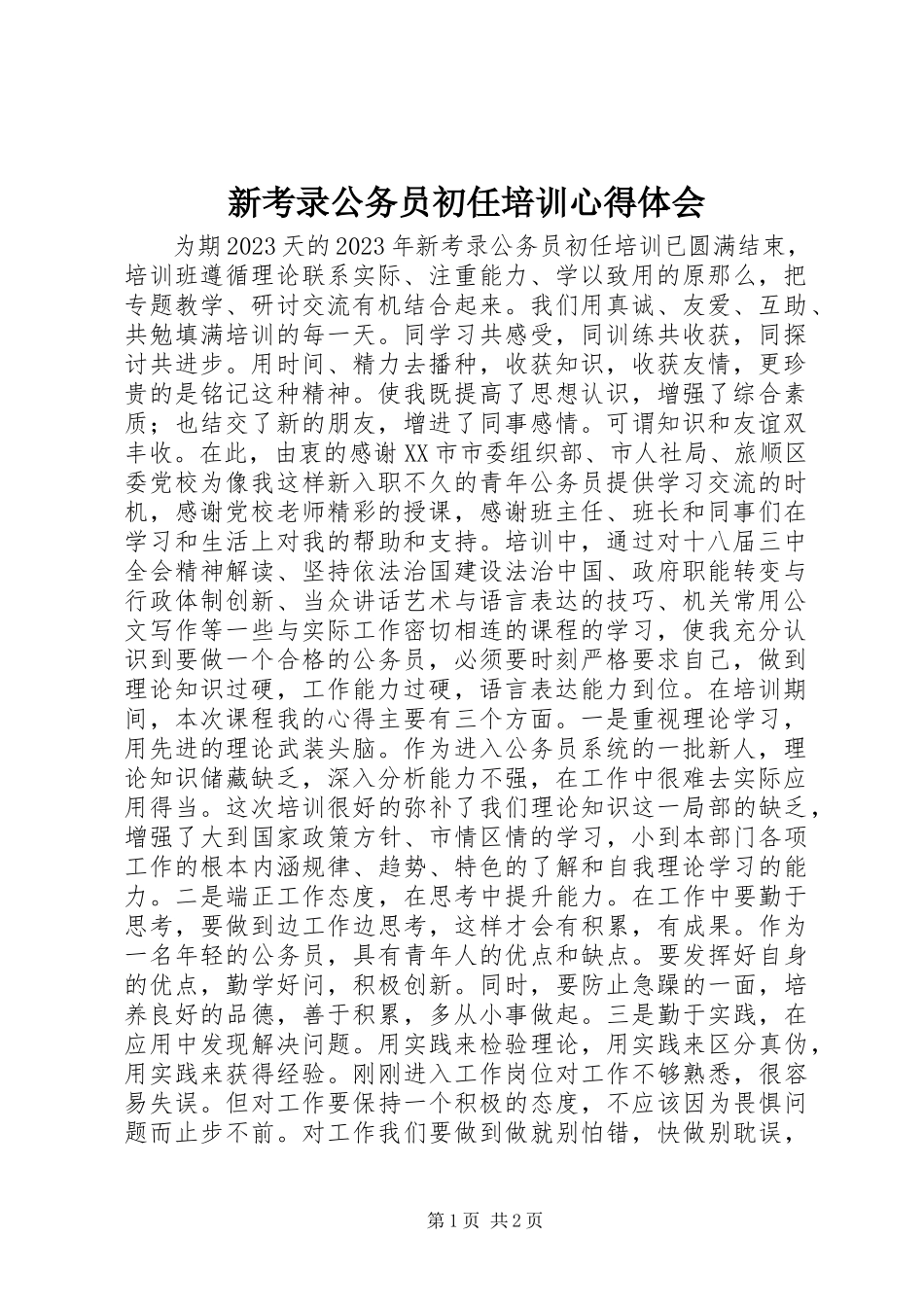 2023年新考录公务员初任培训心得体会.docx_第1页