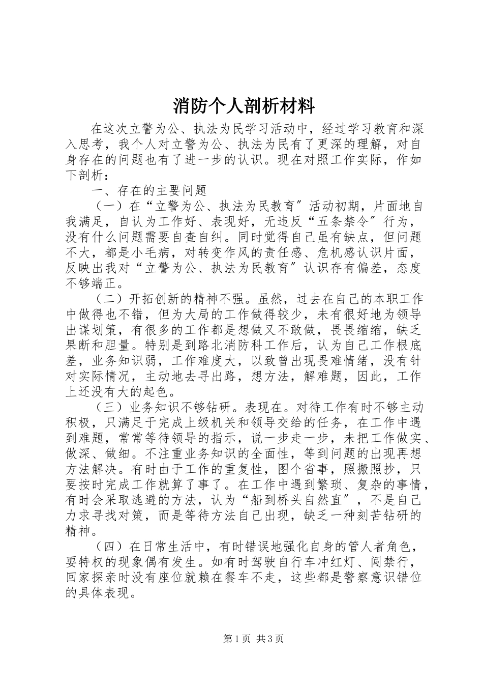 2023年消防个人剖析材料.docx_第1页