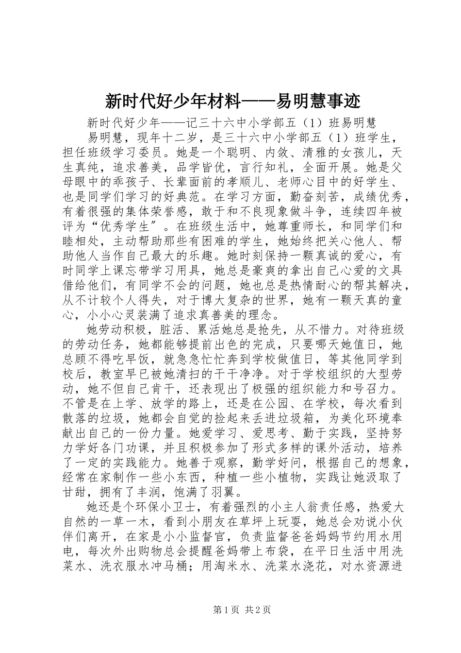 2023年新时代好少年材料易明慧事迹.docx_第1页