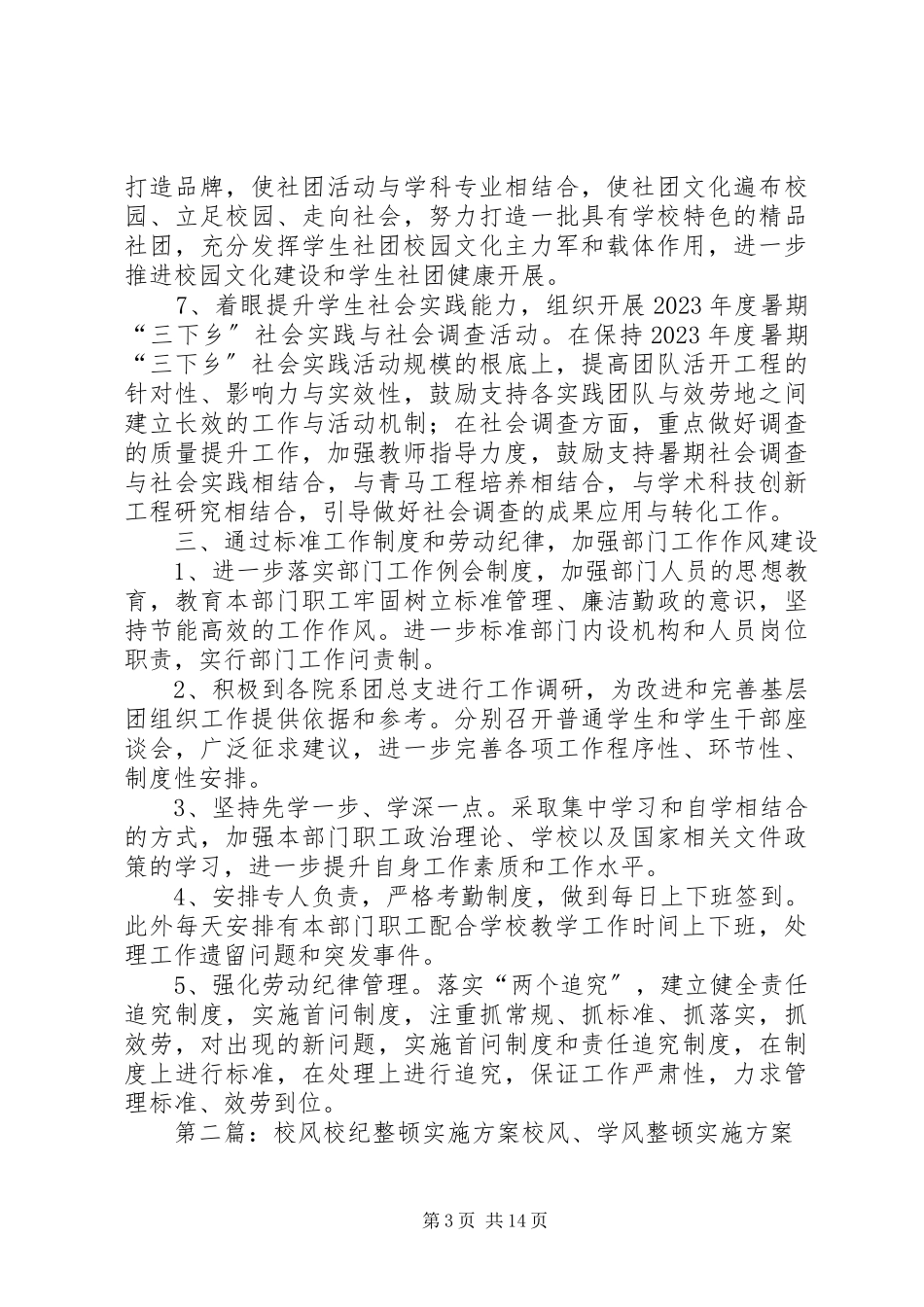 2023年校团委整顿校风实施方案.docx_第3页