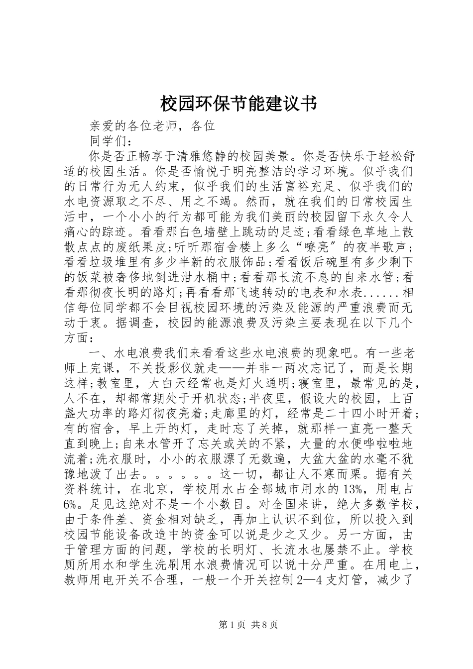 2023年校园环保节能倡议书.docx_第1页