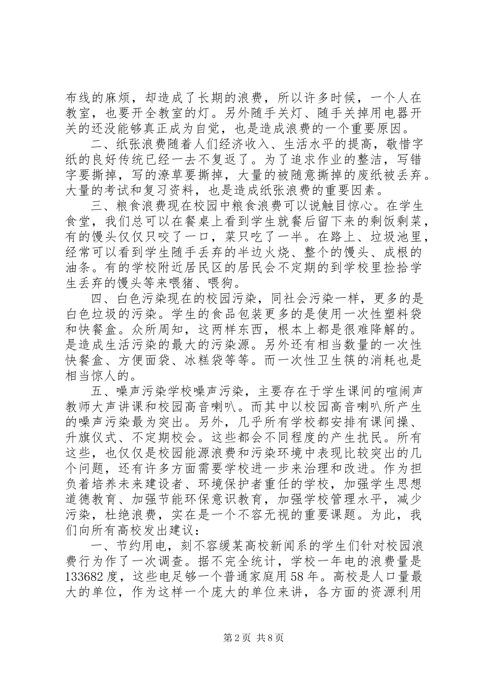 2023年校园环保节能倡议书.docx_第2页