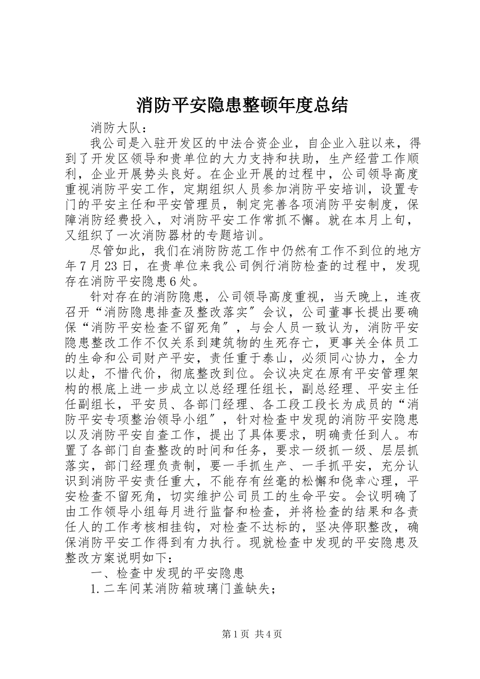 2023年消防安全隐患整顿年度总结.docx_第1页