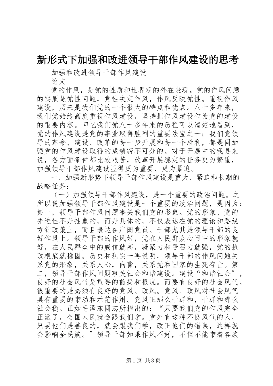2023年新形式下加强和改进领导干部作风建设的思考.docx_第1页