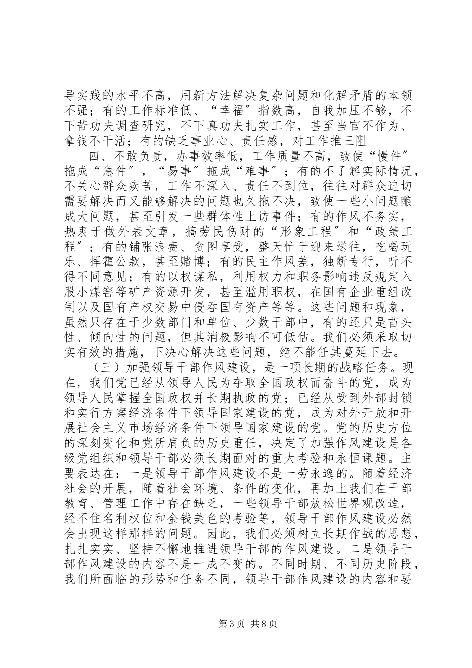 2023年新形式下加强和改进领导干部作风建设的思考.docx_第3页
