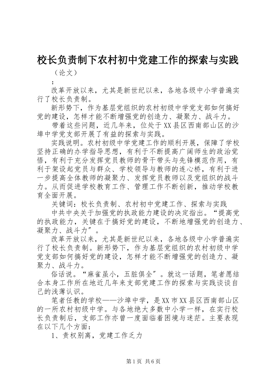 2023年校长负责制下农村初中党建工作的探索与实践.docx_第1页