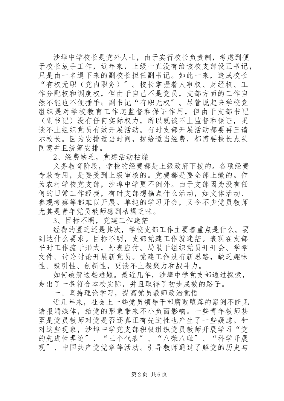 2023年校长负责制下农村初中党建工作的探索与实践.docx_第2页