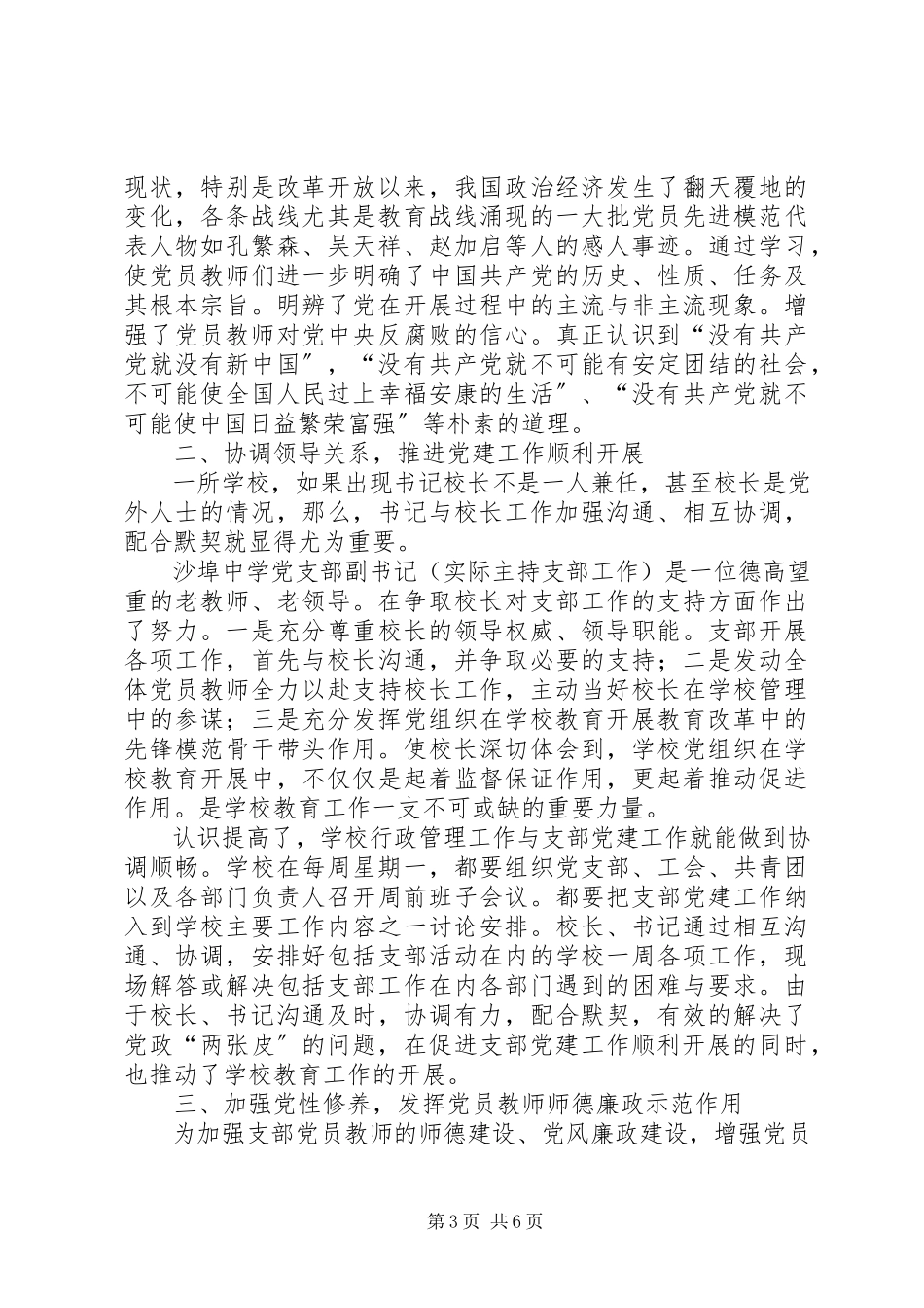 2023年校长负责制下农村初中党建工作的探索与实践.docx_第3页