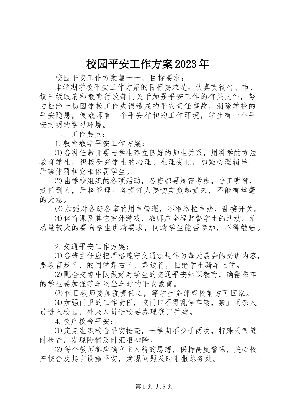 2023年校园安全工作计划3.docx_第1页