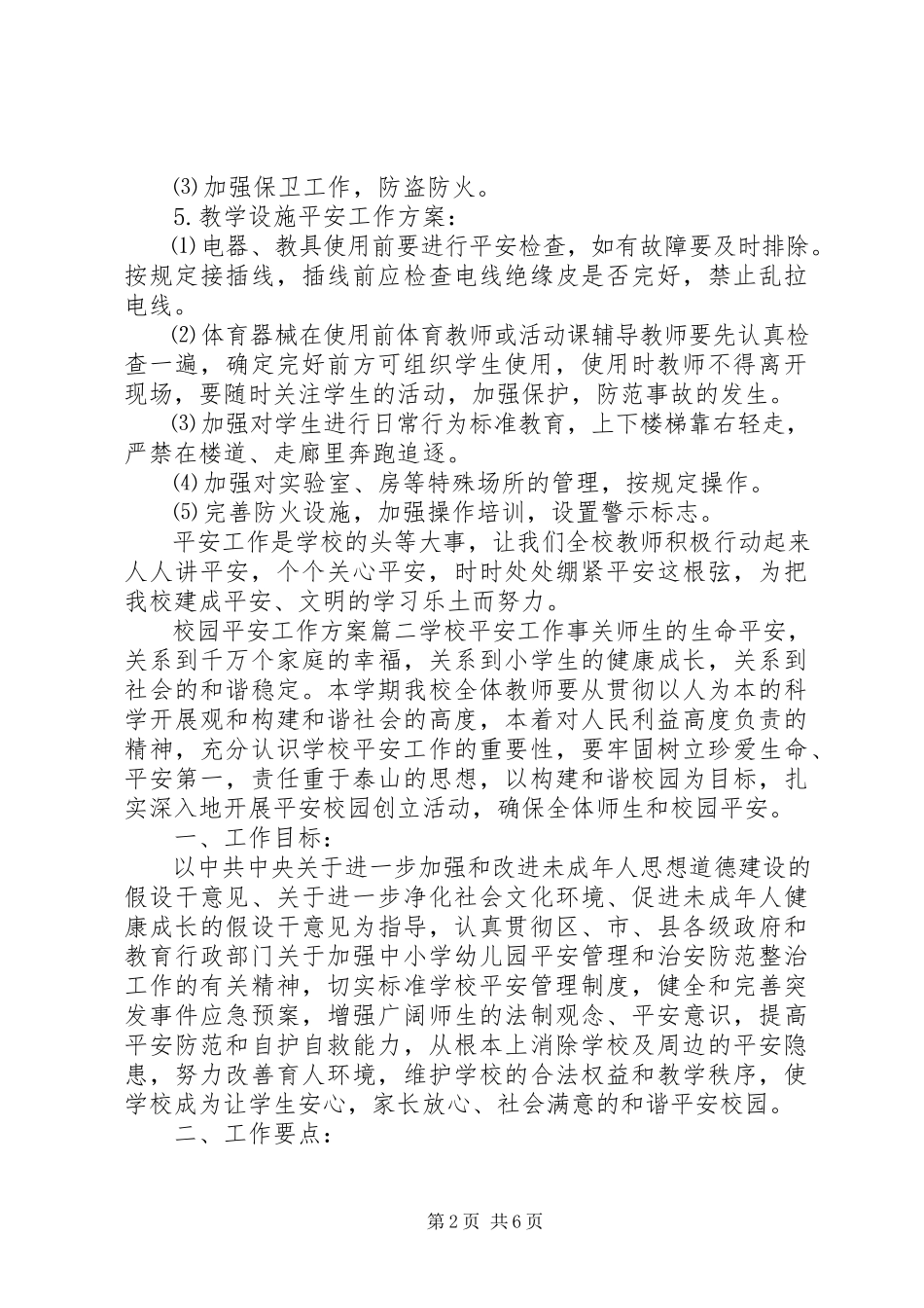 2023年校园安全工作计划3.docx_第2页