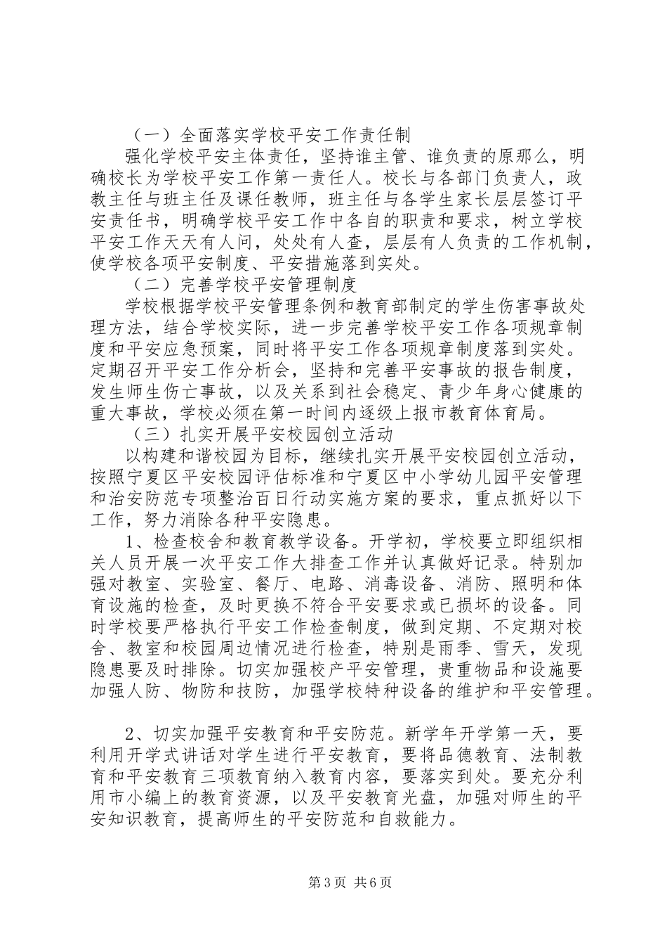 2023年校园安全工作计划3.docx_第3页
