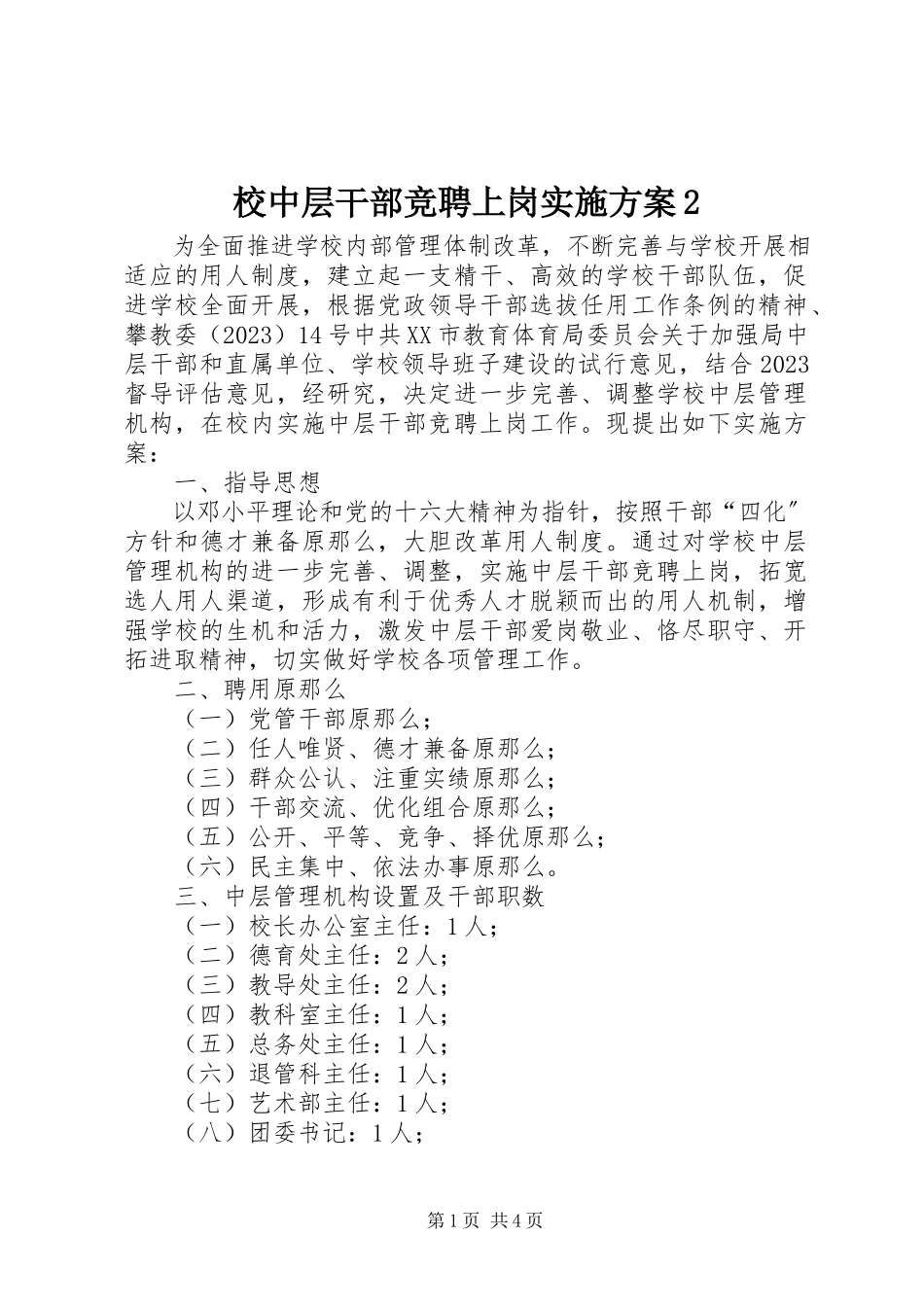 2023年校中层干部竞聘上岗实施方案2.docx_第1页