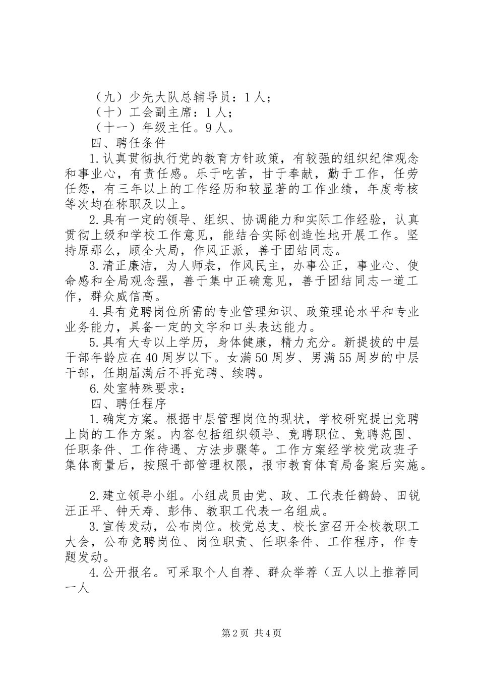 2023年校中层干部竞聘上岗实施方案2.docx_第2页