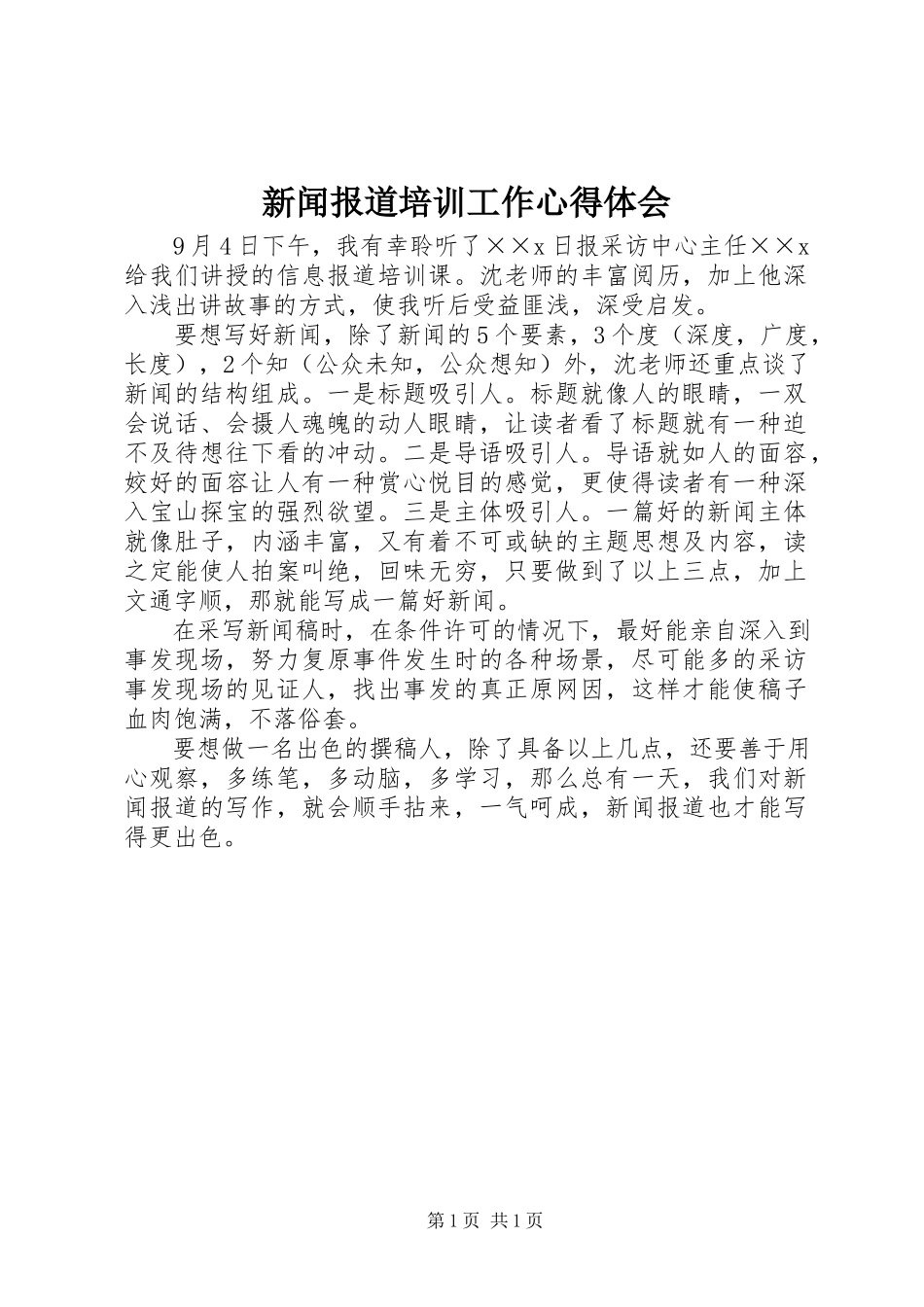 2023年新闻报道培训工作心得体会.docx_第1页