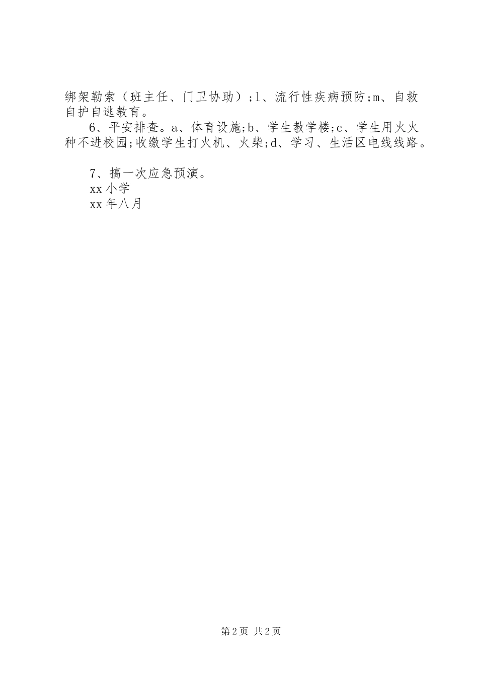 2023年校园安全整改措施.docx_第2页