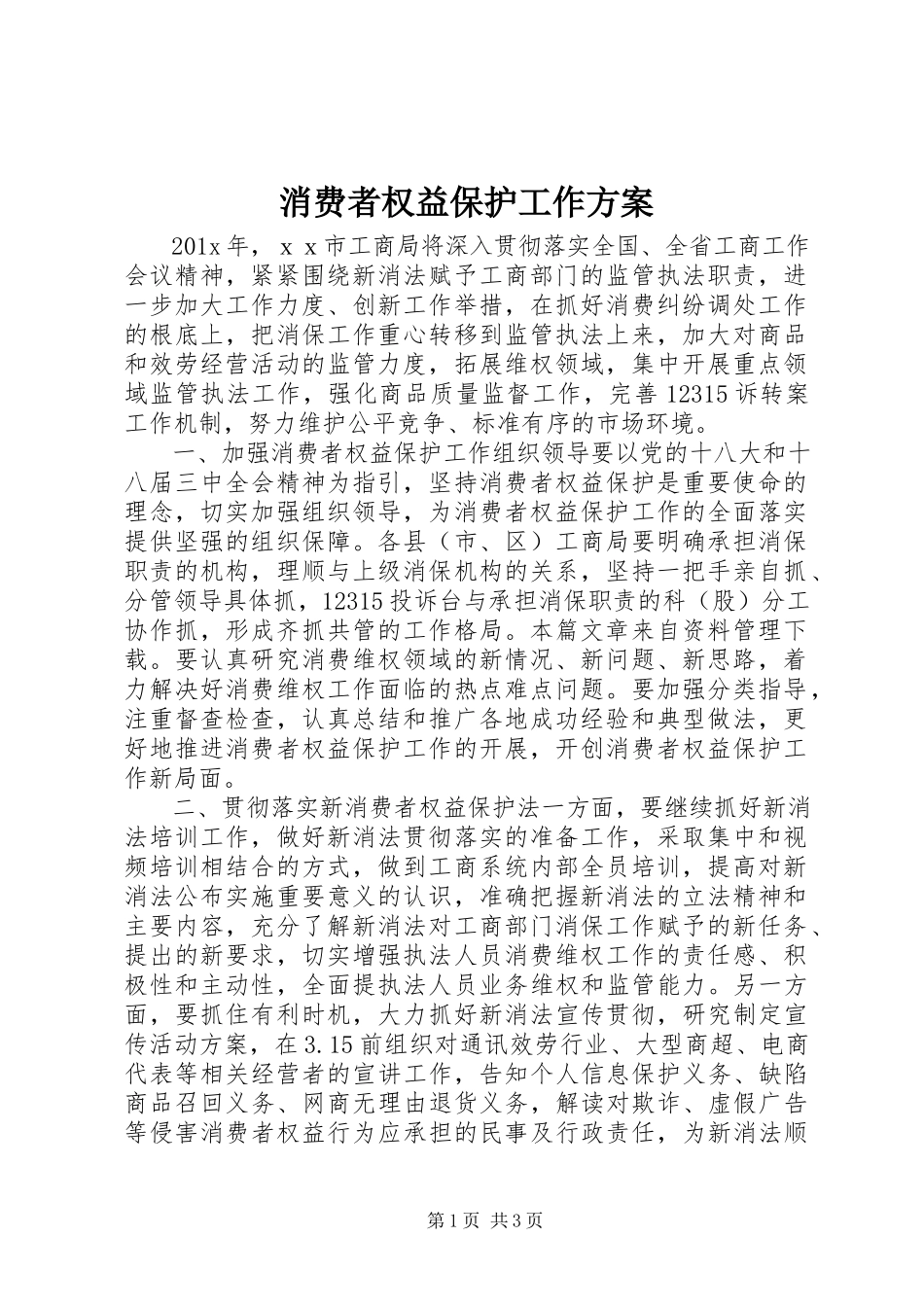 2023年消费者权益保护工作计划.docx_第1页