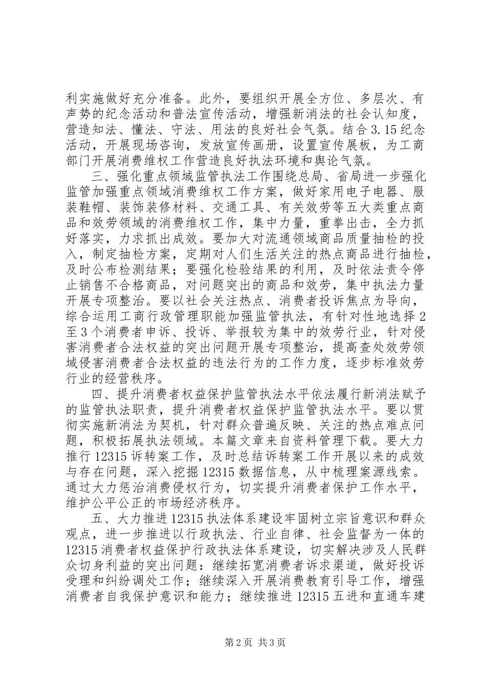 2023年消费者权益保护工作计划.docx_第2页