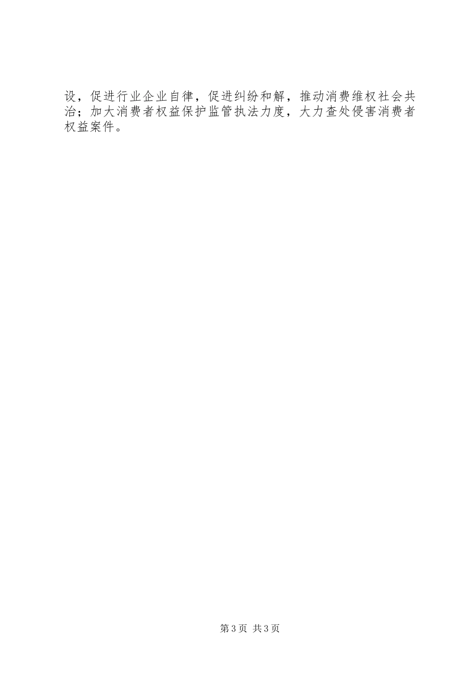 2023年消费者权益保护工作计划.docx_第3页