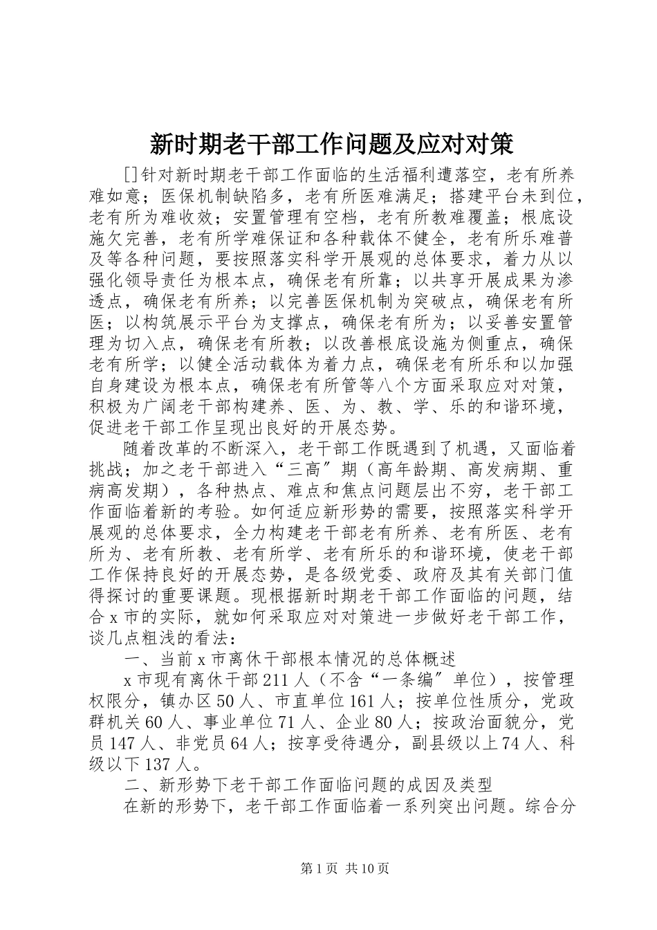 2023年新时期老干部工作问题及应对对策.docx_第1页