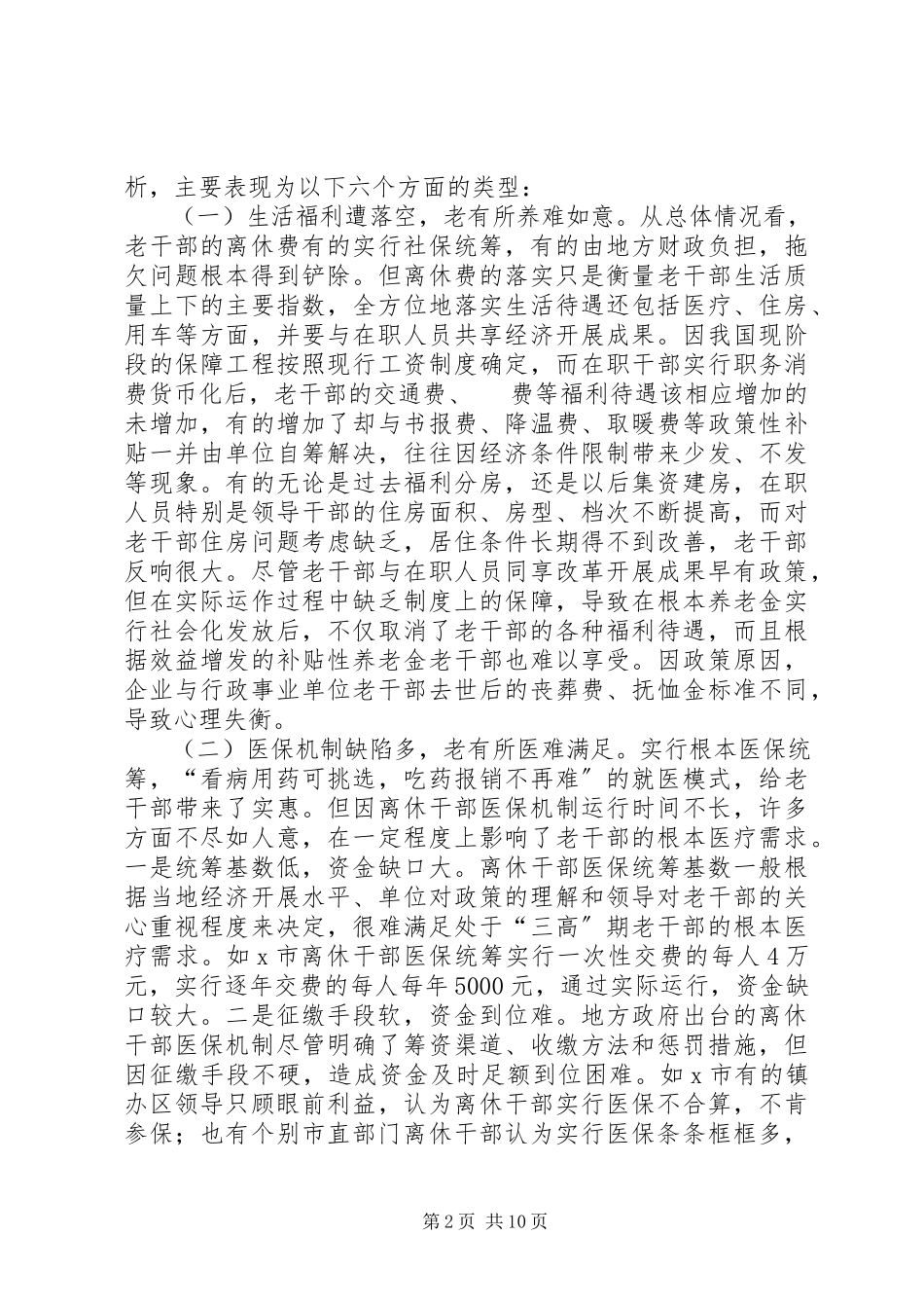 2023年新时期老干部工作问题及应对对策.docx_第2页