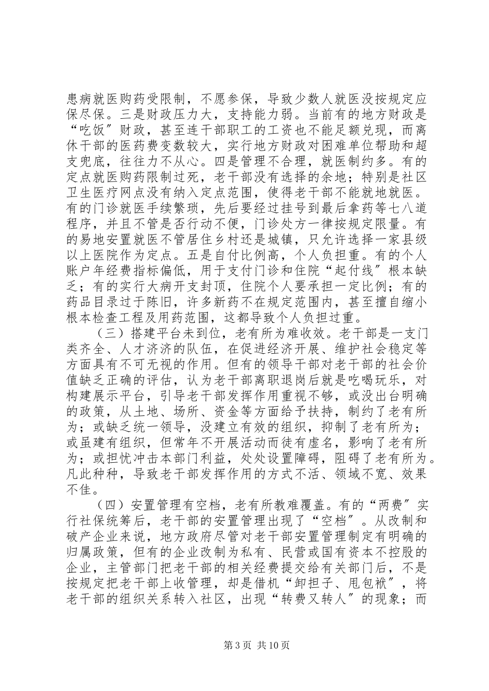 2023年新时期老干部工作问题及应对对策.docx_第3页