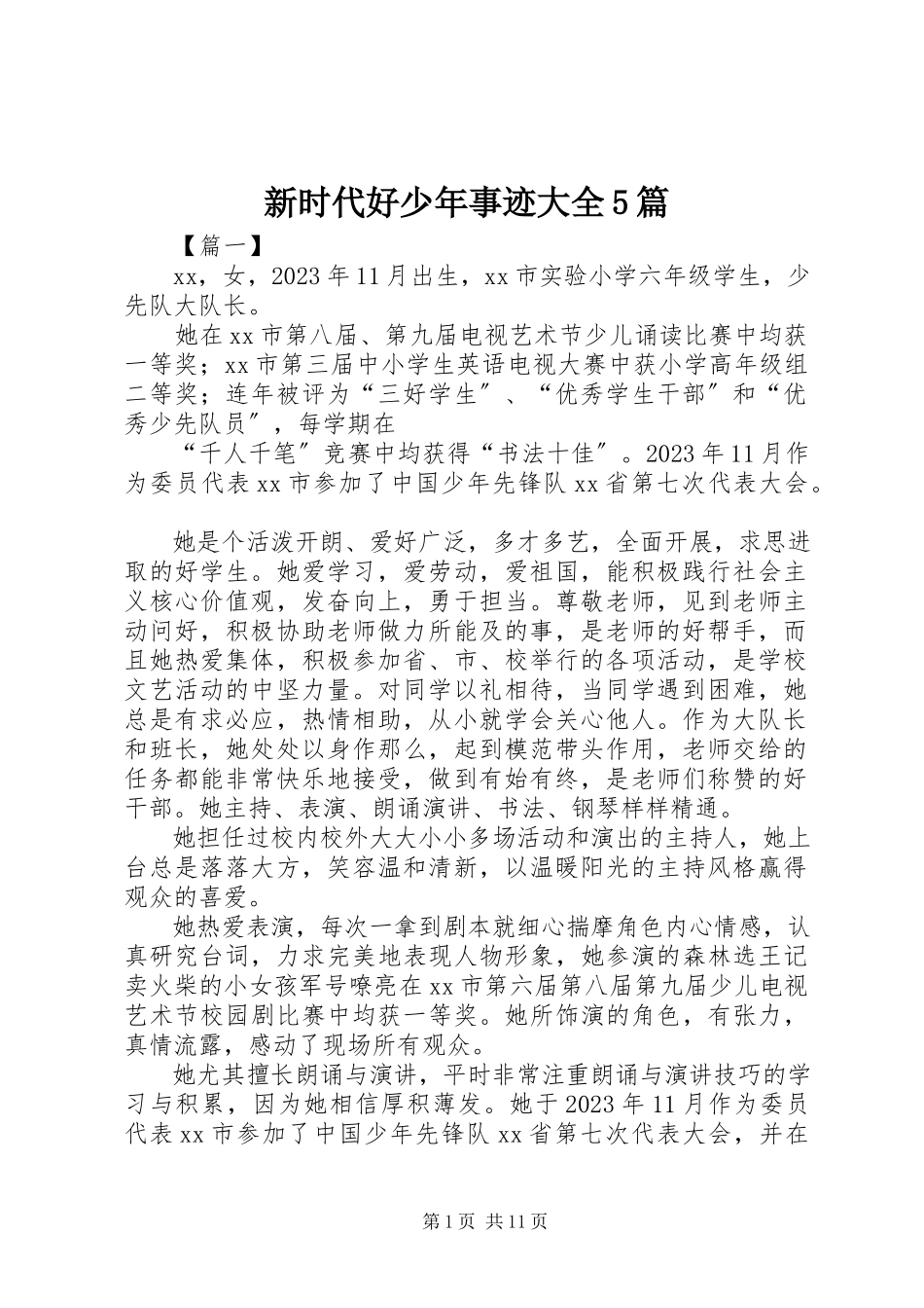 2023年新时代好少年事迹大全5篇.docx_第1页