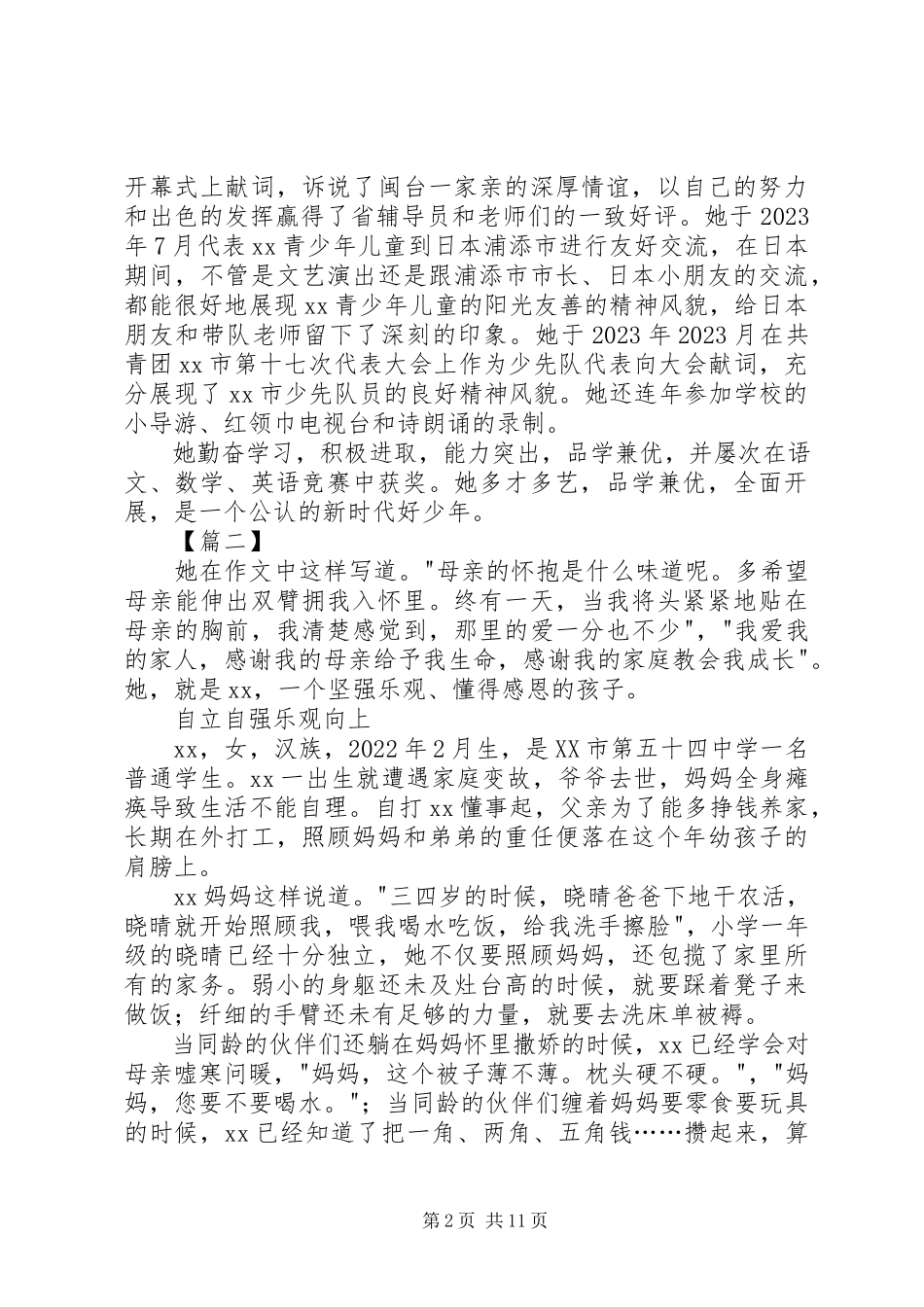 2023年新时代好少年事迹大全5篇.docx_第2页
