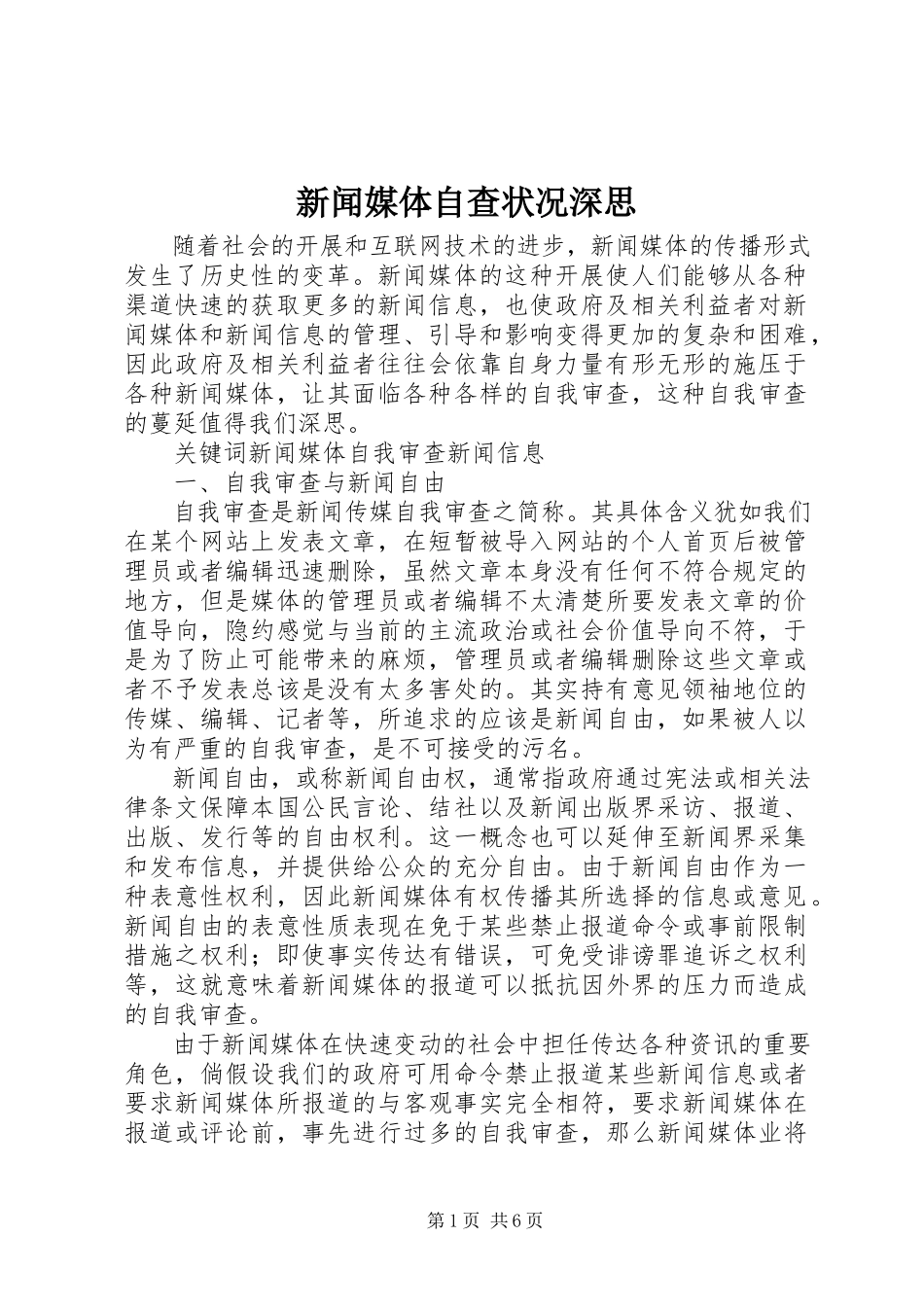 2023年新闻媒体自查状况深思.docx_第1页