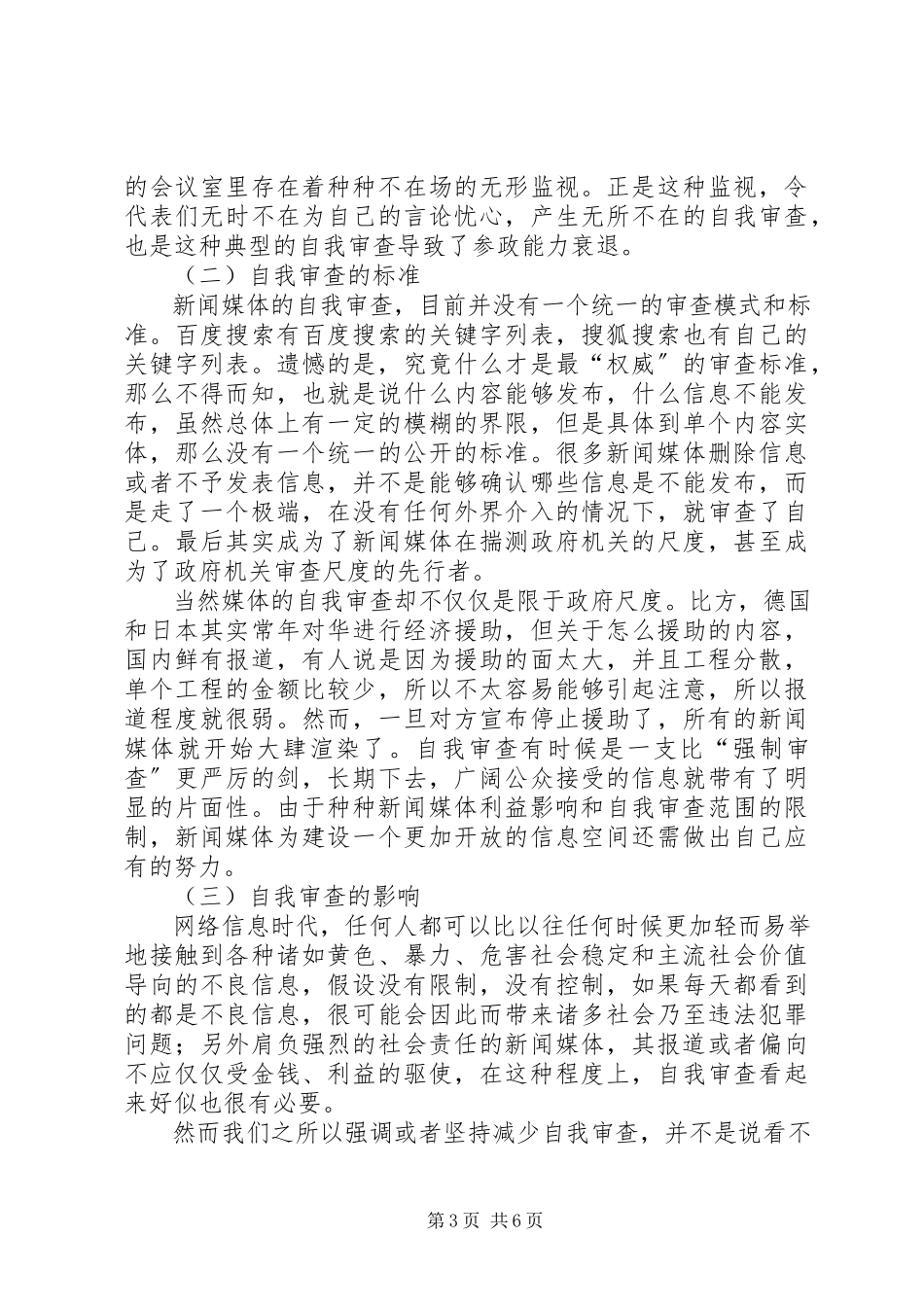 2023年新闻媒体自查状况深思.docx_第3页