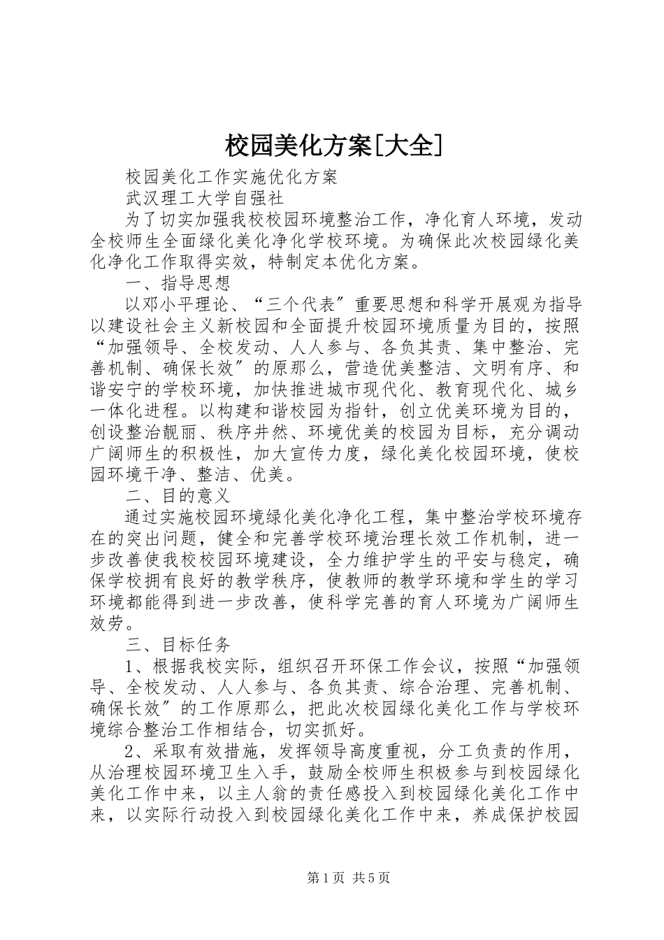 2023年校园美化方案大全.docx_第1页