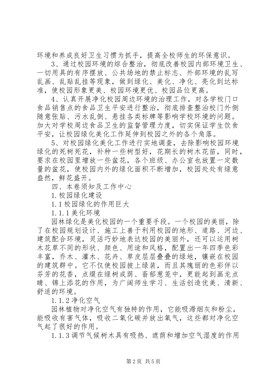 2023年校园美化方案大全.docx_第2页