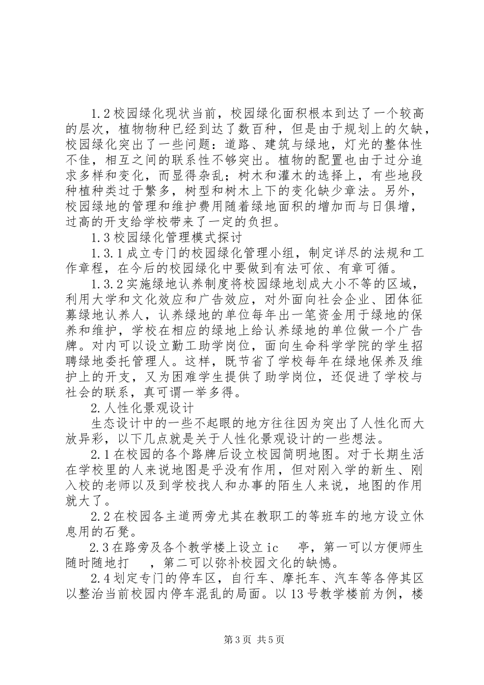 2023年校园美化方案大全.docx_第3页