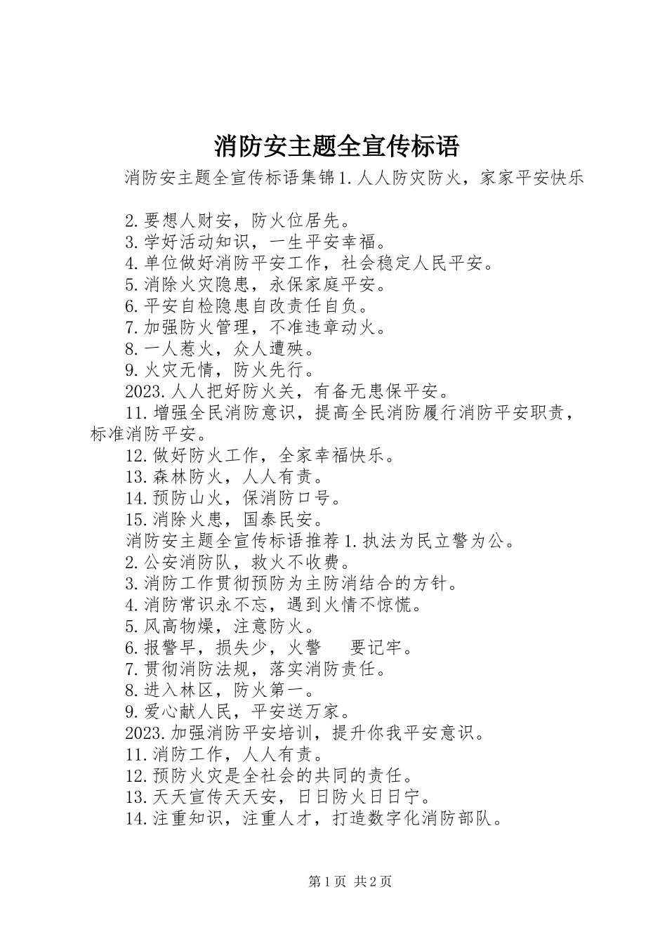 2023年消防安主题全宣传标语.docx_第1页
