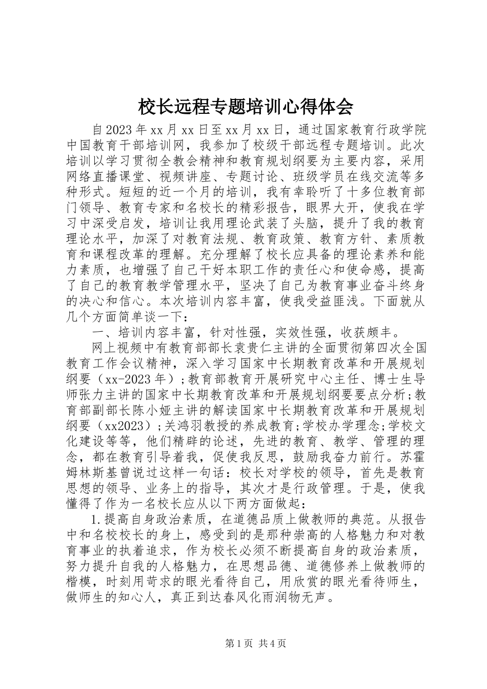 2023年校长远程专题培训心得体会.docx_第1页