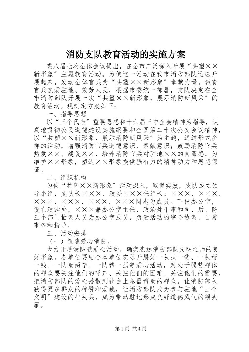 2023年消防支队教育活动的实施方案.docx_第1页