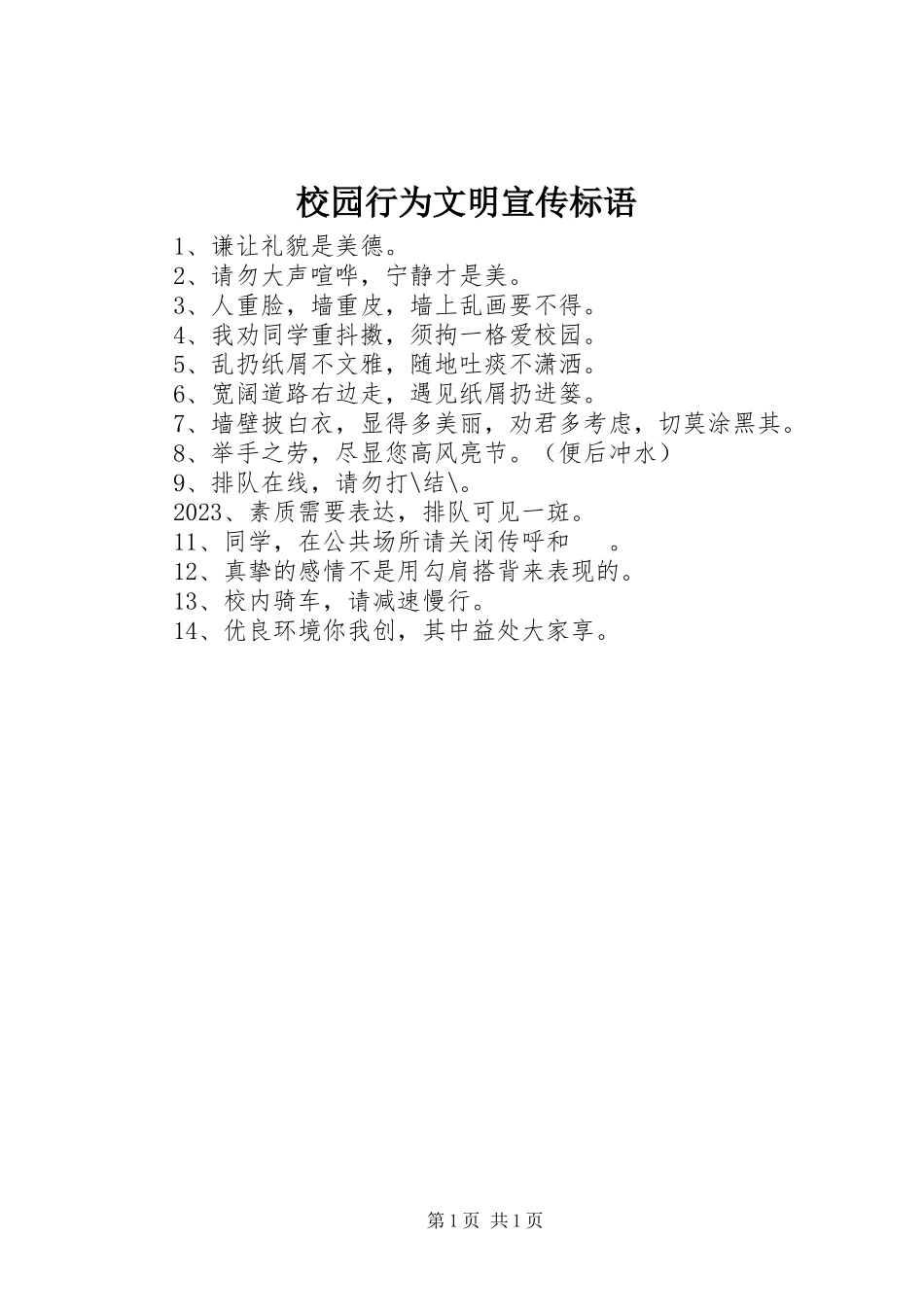 2023年校园行为文明宣传标语.docx_第1页