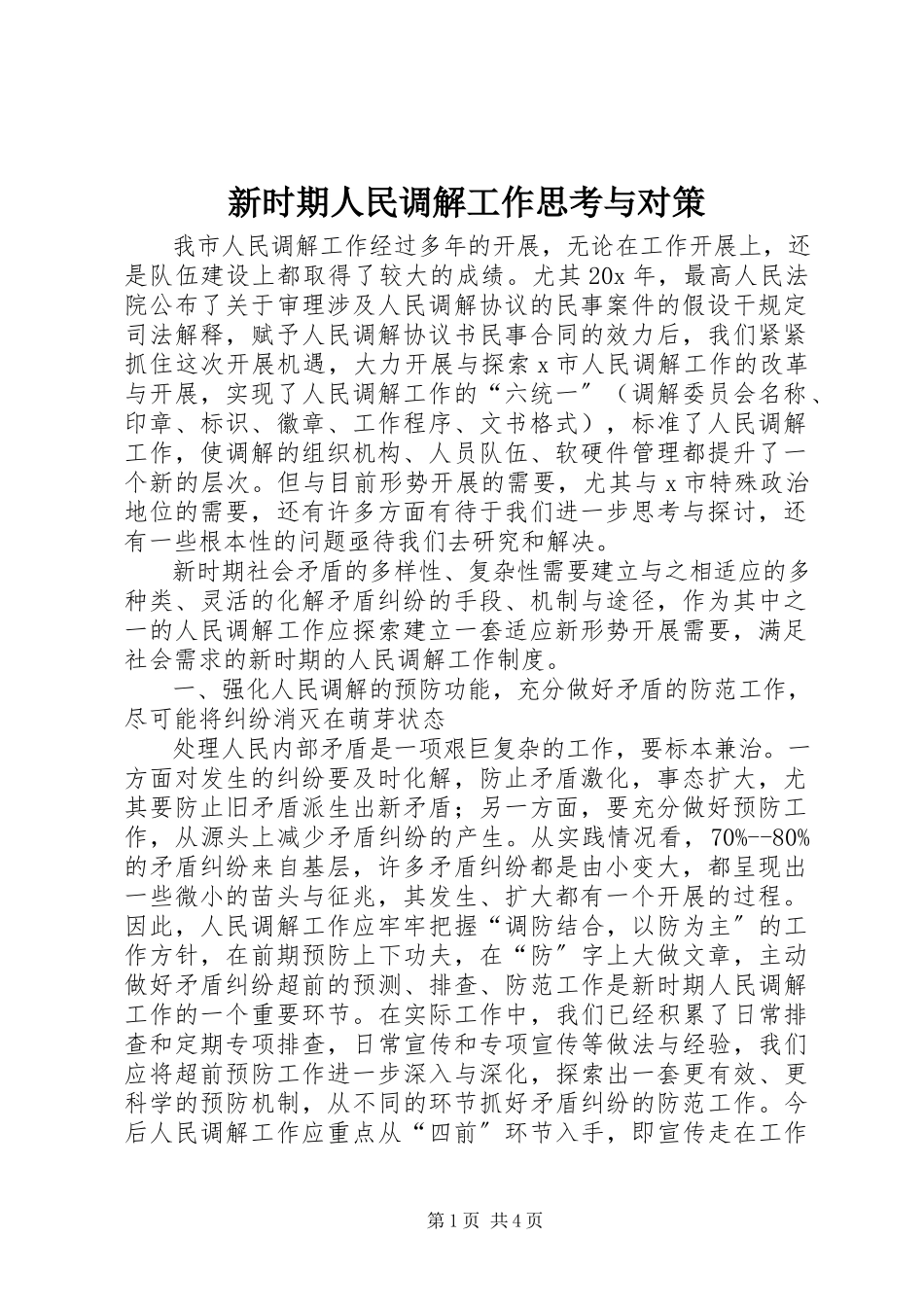 2023年新时期人民调解工作思考与对策.docx_第1页