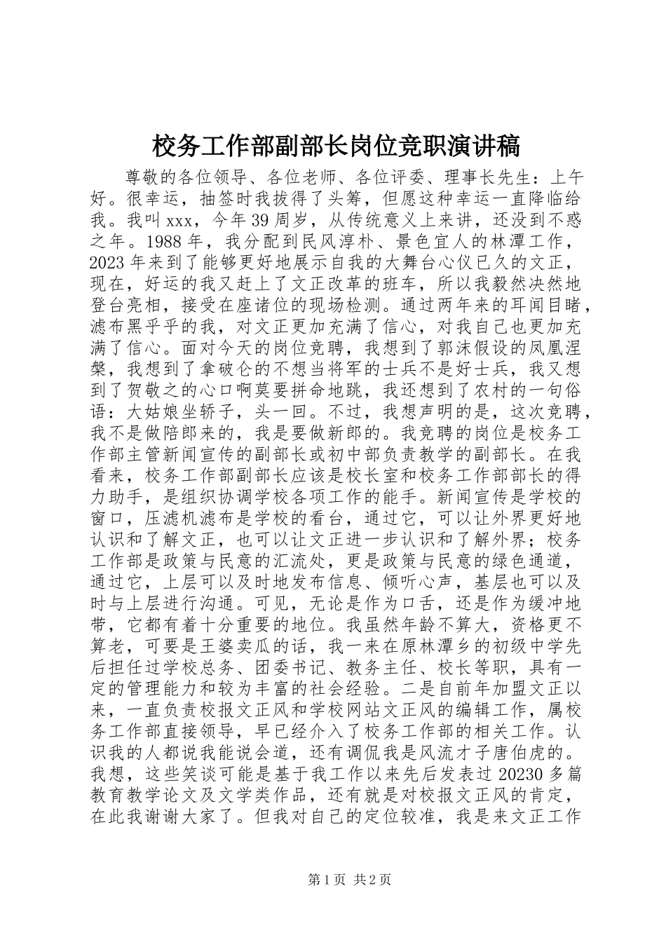 2023年校务工作部副部长岗位竞职演讲稿.docx_第1页